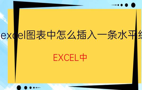 excel图表中怎么插入一条水平线 EXCEL中,用绘图工具如何画水平和垂直的直线？